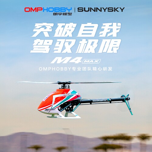 OMPHOBBYM4Max直升机420级
