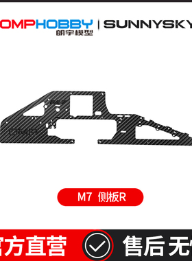 OMPHOBBY 朗宇M7直升机配件 侧板R OSHM7008