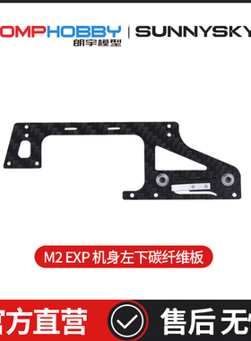 OMPHOBBY M2EXP 双无刷电机3D直升机 机身左下碳纤维板组OSHM2087
