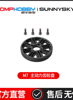 OMPHOBBY 朗宇M7直升机配件 120T主动力齿轮盘 OSHM7060