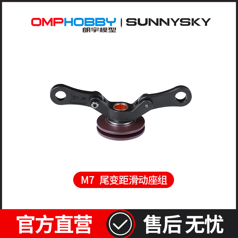 OMPHOBBY 朗宇M7直升机配件 尾变距滑动座组 OSHM7079