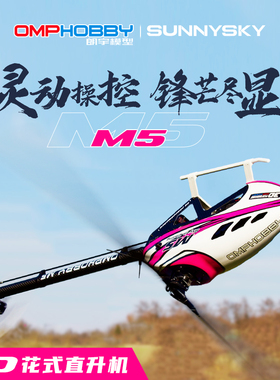OMPHOBBY朗宇M5 3D特技花式 专业RC遥控航模直升机遥控2025新款