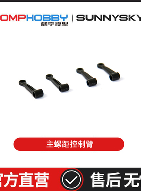 朗宇OMPHOBBY航模配件 M1V3PRO直升机配件 主螺距控制臂 OSHM1239