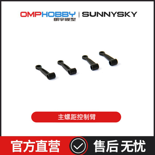 M1V3PRO直升机配件主螺距控制臂