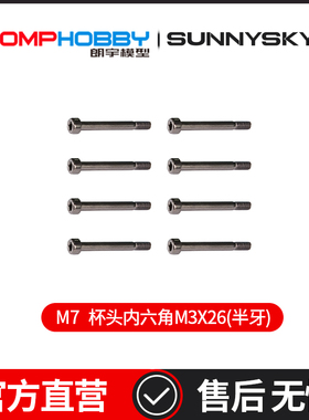 OMPHOBBY 杯头内六角M3X26(半牙)  OSHM7116