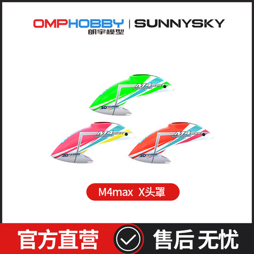 OMPHOBBY 朗宇M4 Max 直升机 头罩 OSHM4X024