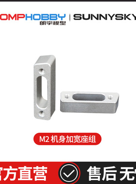 OMPHOBBY M2 EXP 双无刷电机直驱3D直升机 机身加宽座组OSHM2095