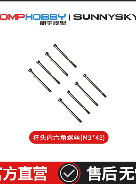 OMPHOBBY 朗宇 M7R直升机配件 杯头内六角M3*43(半牙)  OSHM7238