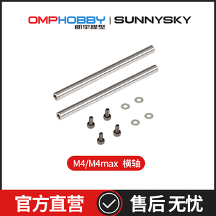 OMPHOBBY原装配件 朗宇M4/M4 Max 横轴 横轴Φ5x73mm OSHM4006