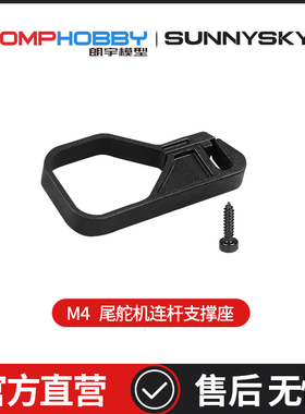 OMPHOBBY正品配件 朗宇M4 尾舵机连杆支撑座 OSHM4038