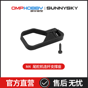OMPHOBBY原装配件 朗宇M4 尾舵机连杆支撑座 OSHM4038