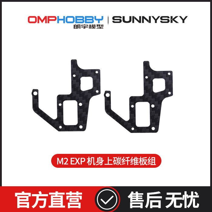 OMPHOBBY M2 EXP 듀얼 브러시리스 모터 3D 헬리콥터 동체 탄소 섬유 플레이트 세트 OSHM2086
