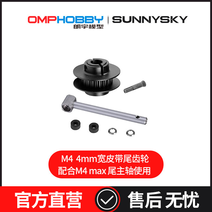 OMPHOBBY朗宇M4直升机4mm宽皮带尾齿轮OSHM4130+M4max尾主轴4X019