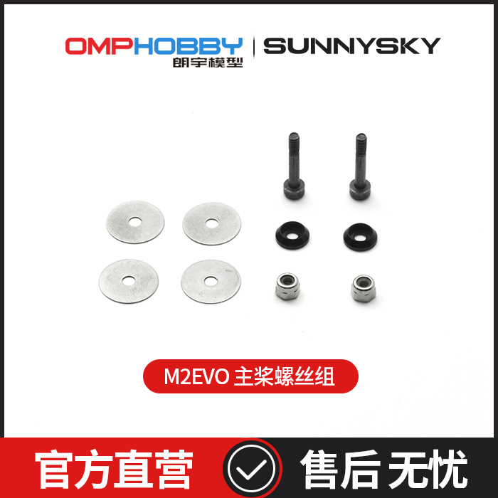 主桨螺丝OMPHOBBYM2EVO