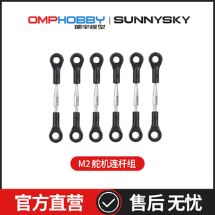舵机连杆组 双无刷电机直驱3D直升机 OSHM2014 OMPHOBBY