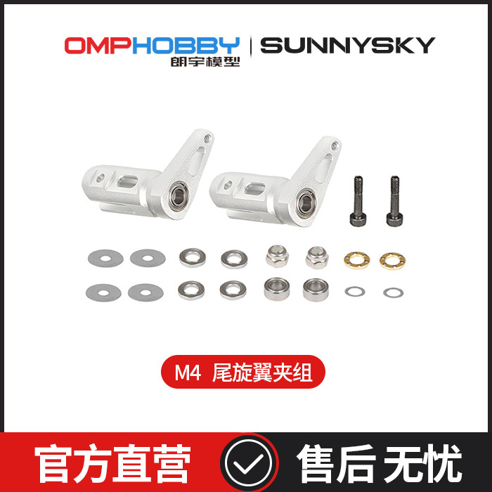 OMPHOBBY 순정 액세서리 LANGYU M4 테일 로터 클램프 세트 OSHM4041