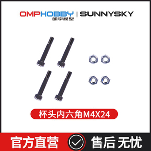朗宇OMPHOBBY航模配件 M5 M6杯头内六角M4*24(定制半牙)OSHF5088