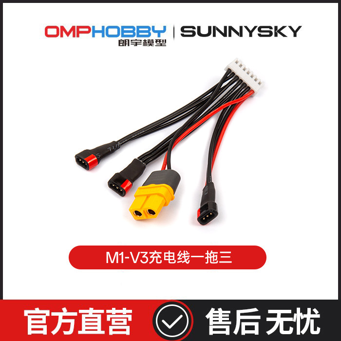 朗宇OMPHOBBY航模配件 M1V3PRO直升机配件 充电线一拖三 OSHM1227