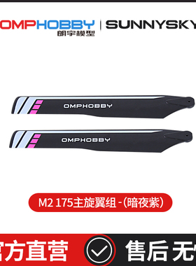 朗宇OMPHOBBY M2 EXP/V2 3D直升机 175主旋翼组-(紫色)OSHM2127