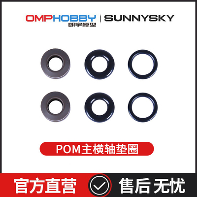 配件M5M6POM主横轴垫圈OSHM5065
