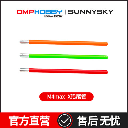 OMPHOBBY 朗宇M4max直升机 X铝尾管（绿/橙/红）OSHM4X036