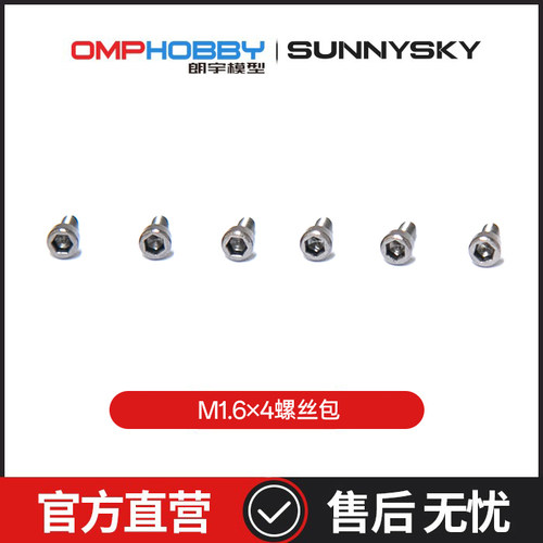 M1.6×4mm尾垂/桨夹螺丝