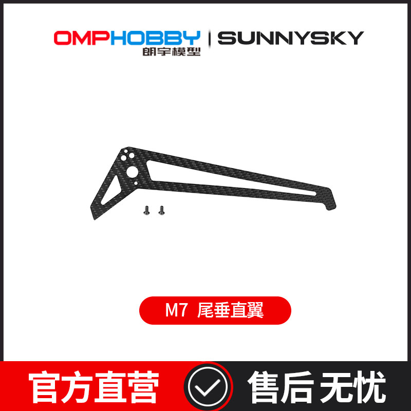 OMPHOBBY 朗宇M7直升机配件 尾垂直翼 OSHM7090