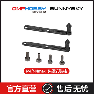 朗宇M4 Max 头罩安装 OSHM4025 OMPHOBBY原装 柱 配件