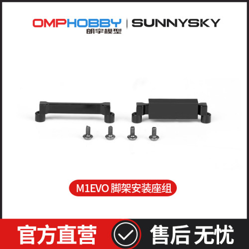 OMPHOBBYM1-EVO脚架安装座组