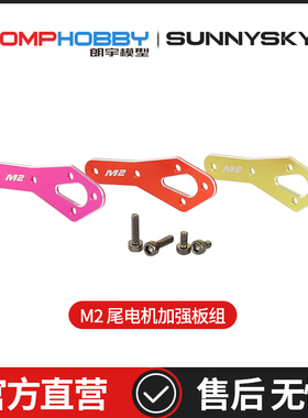 朗宇OMPHOBBY M2 V2 3D直升机 尾电机加强板组(橙色)OSHM2123