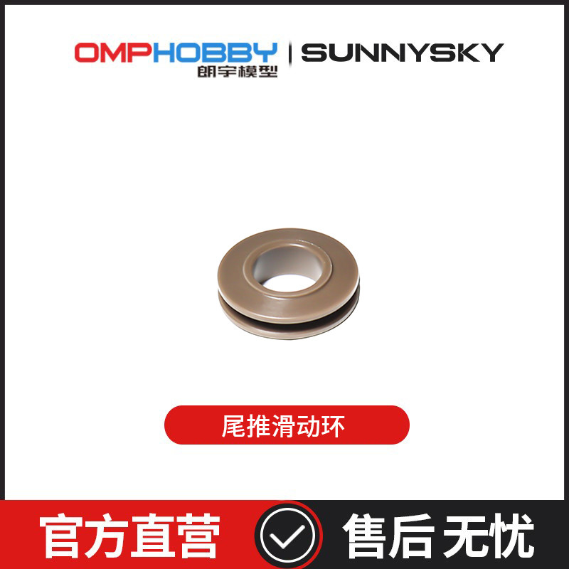 OMPHOBBY 朗宇 M5 M6 M7 M7R直升机配件 尾推滑动环OSHM7281