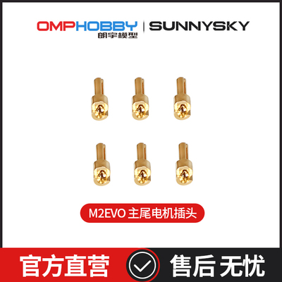 朗宇OMPHOBBY正品配件M1.5公插头