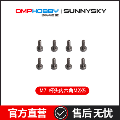 OMPHOBBY 朗宇M7M7R直升机配件 杯头内六角M2X5  OSHM7103