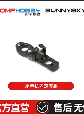 朗宇OMPHOBBY航模 M1V3PRO直升机配件 尾电机固定座组 OSHM1246