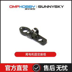 朗宇OMPHOBBY航模 M1V3PRO直升机配件 尾电机固定座组 OSHM1246