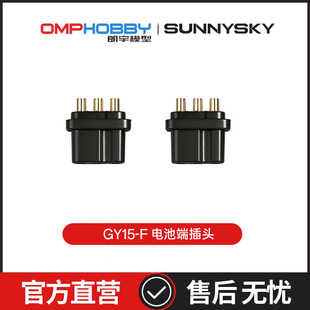 朗宇OMPHOBBY M1V3PRO直升机配件 GY15-F 电池端插头 OSHM1292