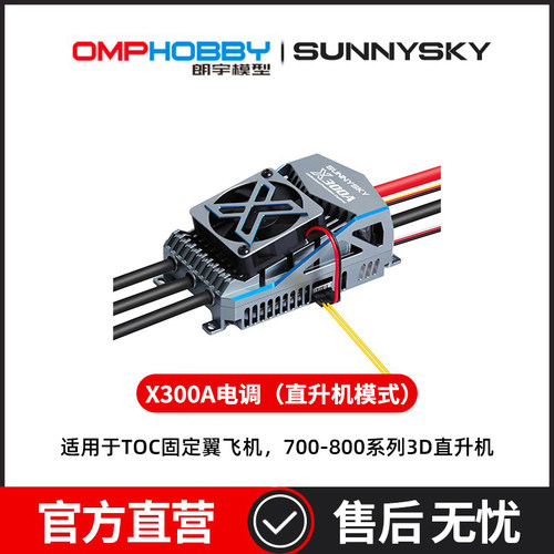 OMPHOBBY 朗宇M7 直升机 EOLO X300A电调 OSHM7030