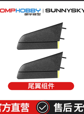 朗宇OMPHOBBY ZMO 垂直起降FPV 配件 OSAZ2012 尾翼组