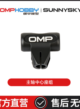 朗宇OMPHOBBY航模配件 M1V3PRO直升机配件 主轴中心座组 OSHM1228