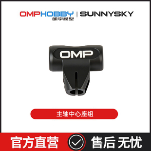 朗宇OMPHOBBY航模配件 M1V3PRO直升机配件 主轴中心座组 OSHM1228