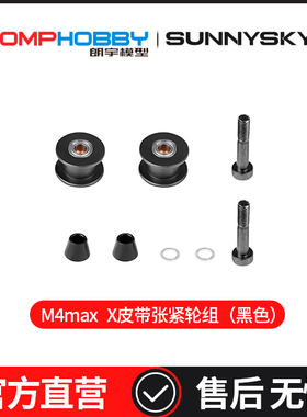OMPHOBBY 朗宇M4 Max直升机 X皮带张紧轮组（黑色） OSHM4X006