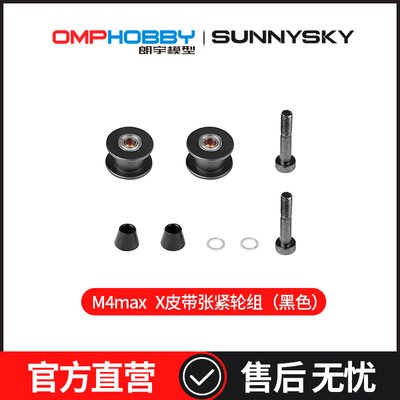 OMPHOBBY 朗宇M4 Max直升机 X皮带张紧轮组（黑色） OSHM4X006