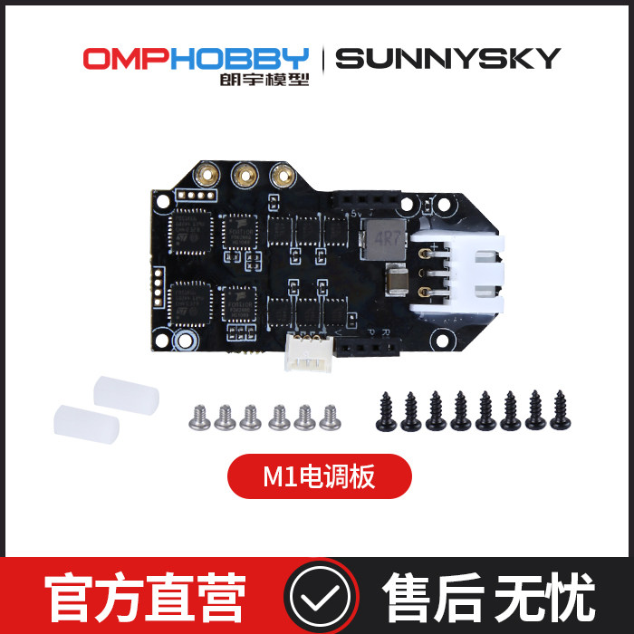 朗宇OMPHOBBY航模配件 M1 双无刷电机直驱3D直升机电调OSHM1049