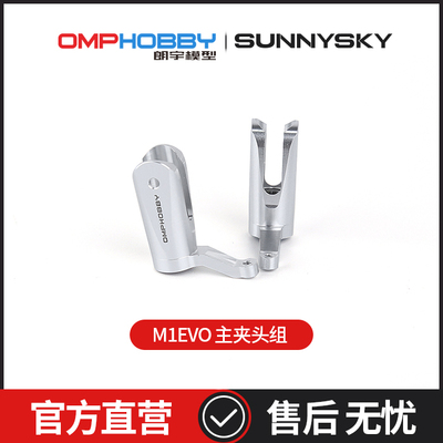 夹头主夹头组OMPHOBBY