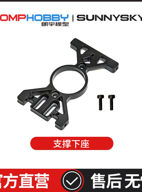 OMPHOBBY 朗宇 M7R直升机配件 支撑下座 OSHM7230