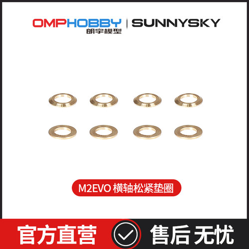 OMPHOBBYM2横轴松紧垫圈
