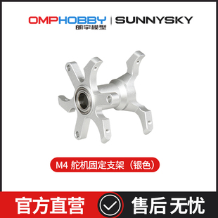 舵机固定支架 朗宇M4 OSHM4003 配件 OMPHOBBY正品