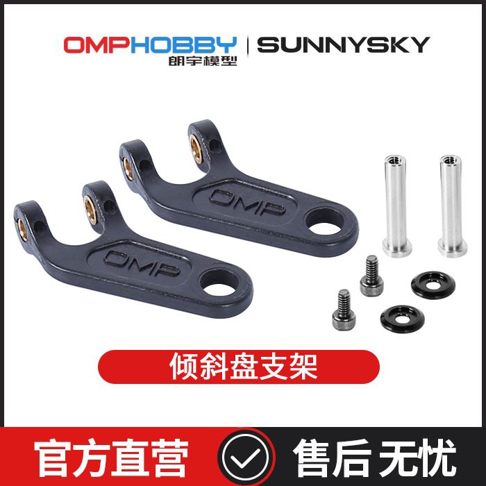 OMPHOBBY 朗宇M7直升机配件 倾斜盘支架 OSHM7183