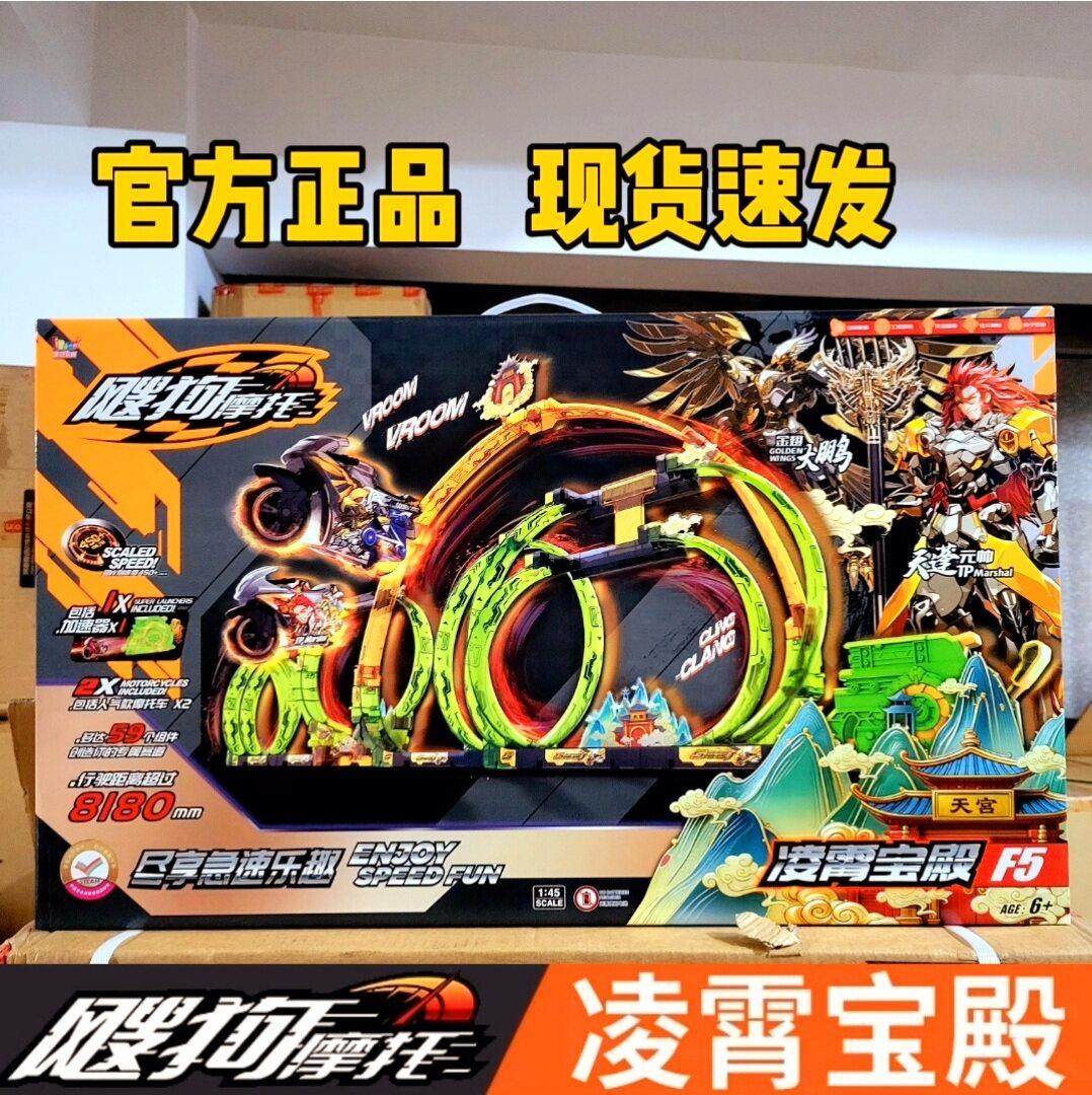 正版搜飕狗摩托车西游记轨道套装凌霄宝殿F5摩托拼装花样轨道套装