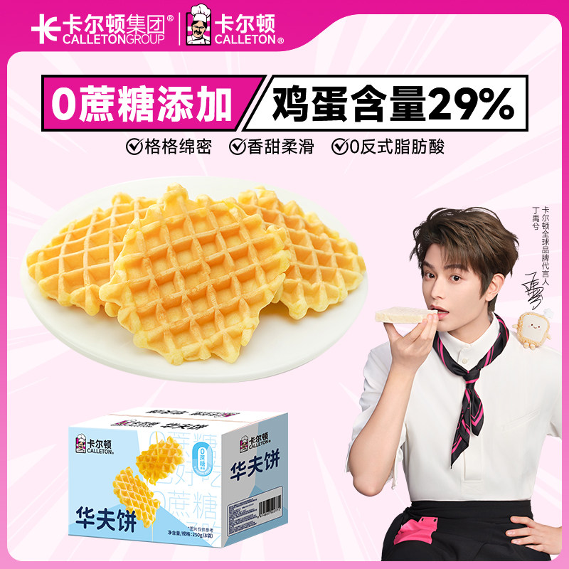 卡尔顿华夫饼0蔗糖早餐糕点